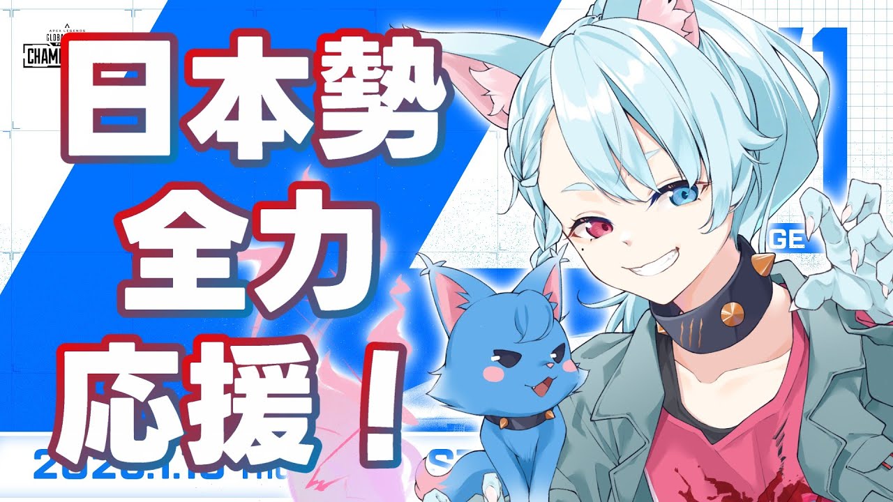 【ALGS Year5 Watch Party】 札幌 全力応援！　【Vtuber】