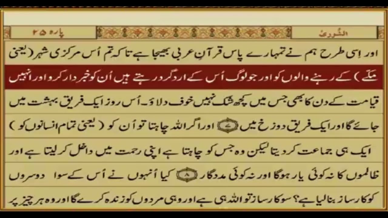 *QURAN Urdu Translation -PARA 25 - QURAN Ka Urdu Tarjuma- Spara-25- #quran #islam #qurantranslation