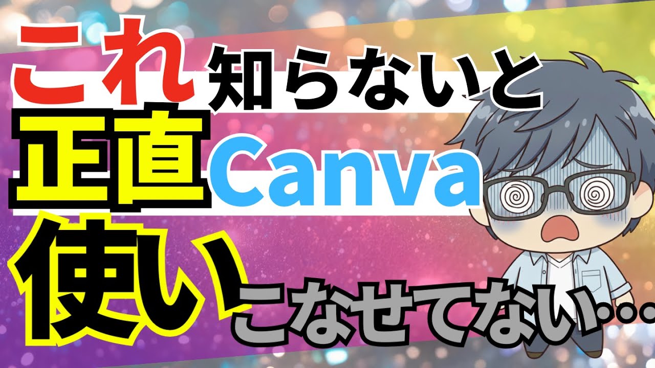 【損してます】Canva歴3年の私が「早く知りたかった」時短神ワザ10選【裏ワザ】