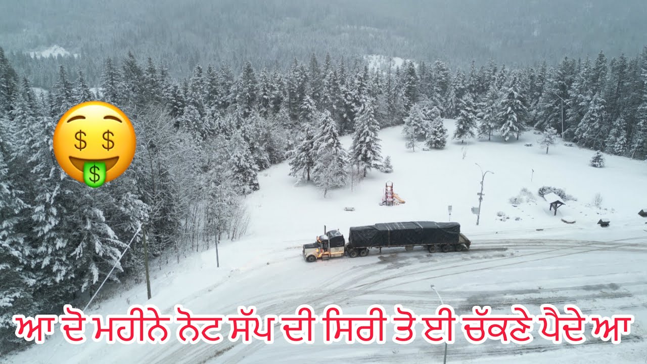 ( Punjabi truck driver canada ) ਐਵੇ ਨੀ ਕਿਸੇ ਨੇ ਕਿਹਾ ਪੈਦੇ ਸੱਪ ਦੀ ਸਿਰੀ ਤੋ ਨੋਟ ਚੱਕਣੇ ਸੋਖੀ ਨੀ ਡਰਾਈਬਰੀ 🚚