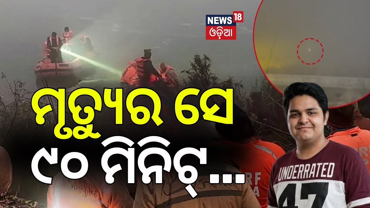 ସେ ଶେଷ ୯୦ ମିନିଟ୍‌...Noida Techie Death News | Yuvraj Mehta Accident | Noida Fog Accident | Odia News
