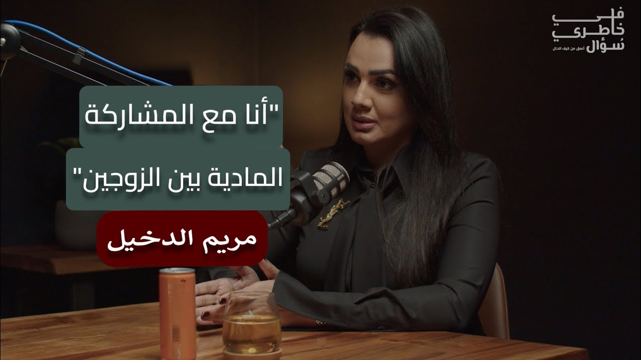 كيف نستعد نفسياً بتنظيم علاقتنا مع المال قبل وبعد الزواج؟ (الجزء الأول) | مريم الدخيل