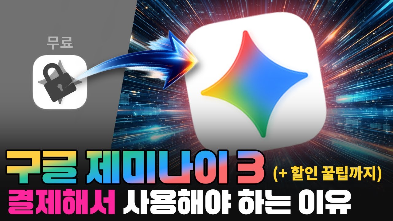 구글 Gemini 3, 결제해서 사용해야 하는 이유 (+ 할인꿀팁)