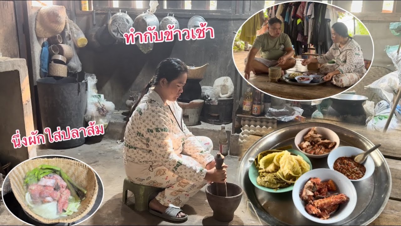 ทำกับข้าววันนี้ของแซ่บบ้านเรานึ่งผักใส่ปลาส้ม￼ตำแจ่วมะเขือเทศ/ເຮັດຂອງກິນເຊົ້ານຶ້ງຜັກໃສ່ປາສົ້ມຕຳແຈ່ວ