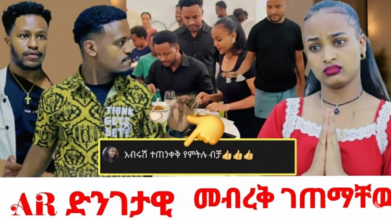 ሩታና አብርሽ ድንገት መብረቃዊ ጥቃት ደረ*ሰባቸዉ@DaniRoyal-c4f @Rutagrace_r @abgrace7318 