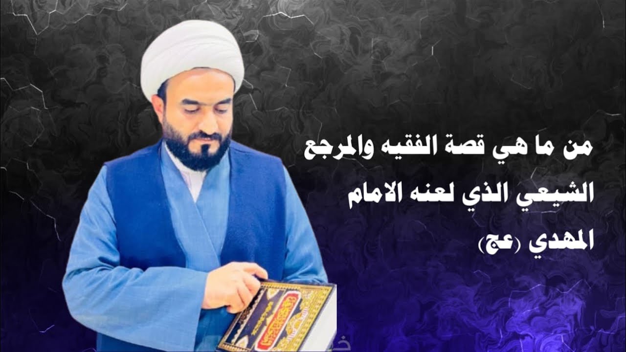 ما هي قصة الفقيه والمرجع  الشلمغاني الشيعي الذي لعنه الإمام المهدي عج