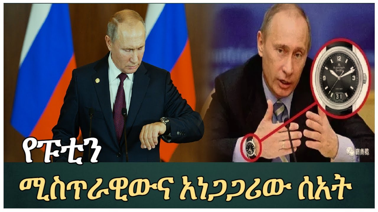 የቭላድሚር ፑቲን ሚስጥራዊውና አነጋጋሪው ሰአት salon terek