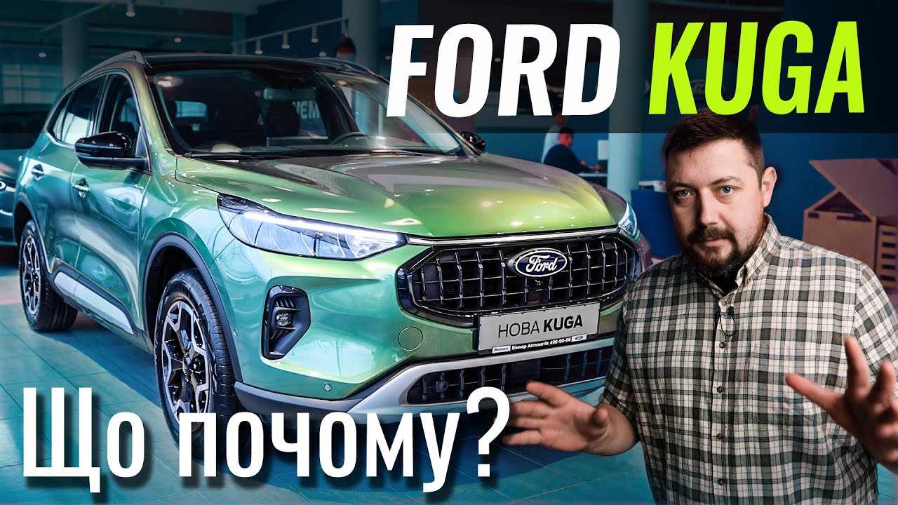 Ford Kuga 2025. Все ще недорога, але значно сучасніша
