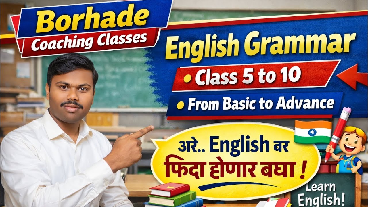 इंग्रजी Grammar चा चौथा दिवस |Basic to Advanced English |Yogesh Borhade |