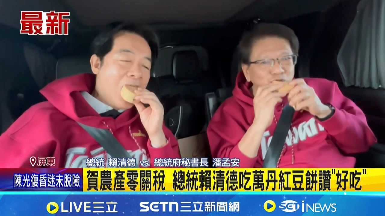 賀農產零關稅 赴屏東祈福! 萬丹農民送紅豆餅 賴總統讚: 好吃│記者 鮑琇微 何孟哲│新聞一把抓20260218│三立新聞台