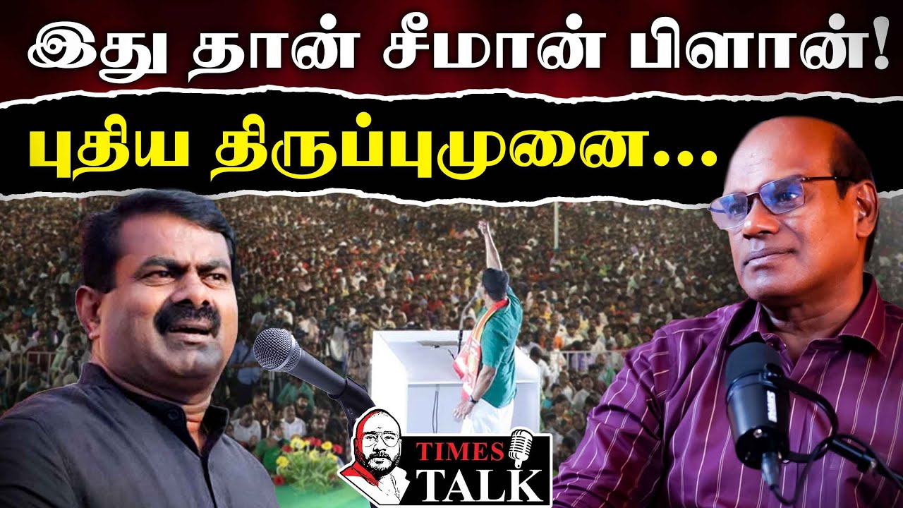 சீமான் அமைதியா இருந்தது இதுக்காகதான்! Master Plan 2026