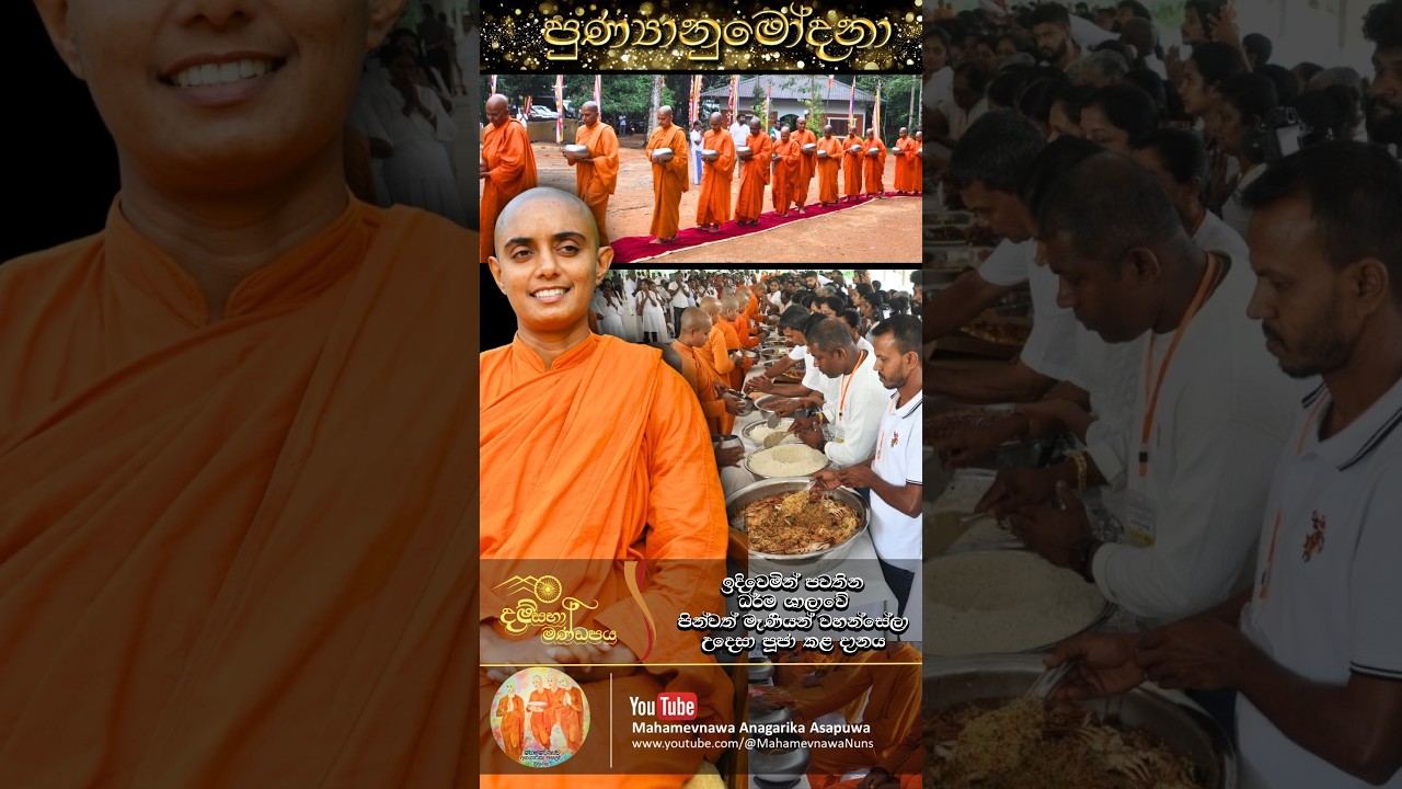 පුණ්‍යානුමෝදනා..!!!