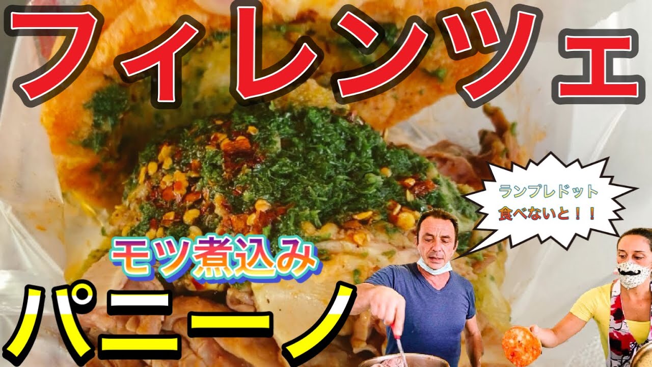 【メチャ旨】ランプレドットを食べに行こうvol．11  フィレンツェ  クーレ広場　地元感抜群　盛り盛りで旨いランプレドット　トリッペリア・デッレ・クーレ〜Florence Lampredotto 〜