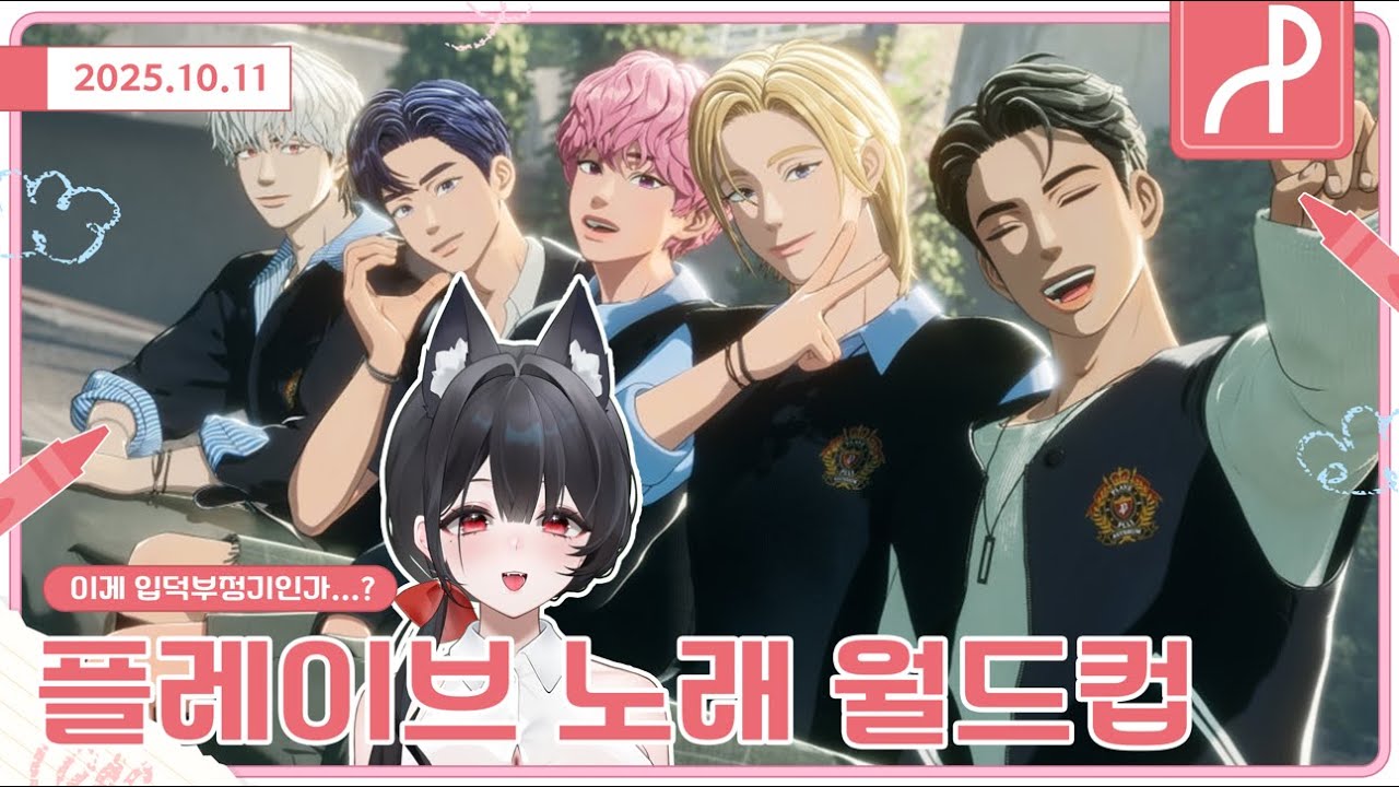 플레이브 노래 월드컵 128강 하자요 (´▽`ʃ♡ƪ) [2025.10.11]
