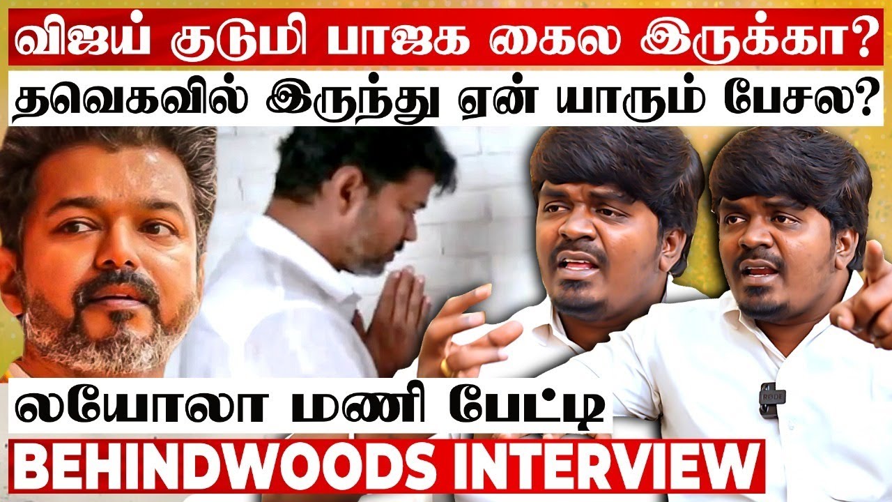 30 நாளா TVK-காரங்க எங்க போனீங்க..? எதுவும் பேசாதது ஏன்? லயோலா மணி பரபரப்பு பேட்டி