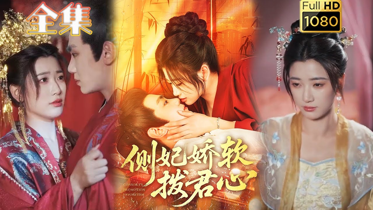 【重生宅斗复仇】《侧妃娇软拨君心》钟政&宗妍初#古风好剧 #drama#shorts #shortvideo #短剧 #爱情#短劇#女頻#熱門#短剧推荐#短劇全集#虐渣#复仇#重生#大女主#宅斗