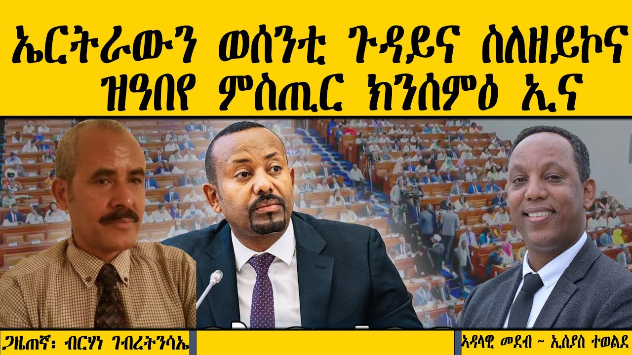 ERIPM |  ኤርትራውያን ወሰንቲ ጉዳይና ስለዘይኮና ዝዓበየ ምስጢር ክንሰምዕ ኢና