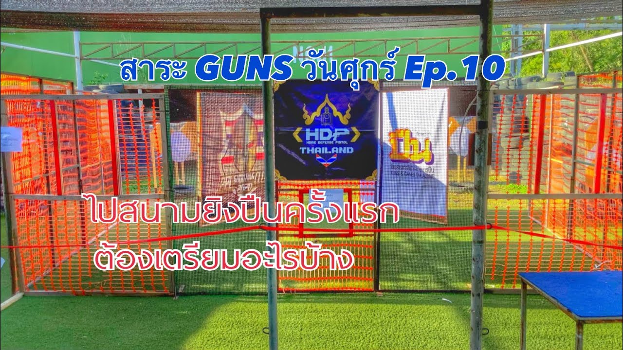 ไปสนามยิงปืนครั้งแรก ต้องเตรียมอะไรบ้าง …สาระ GUNS วันศุกร์ Ep.10