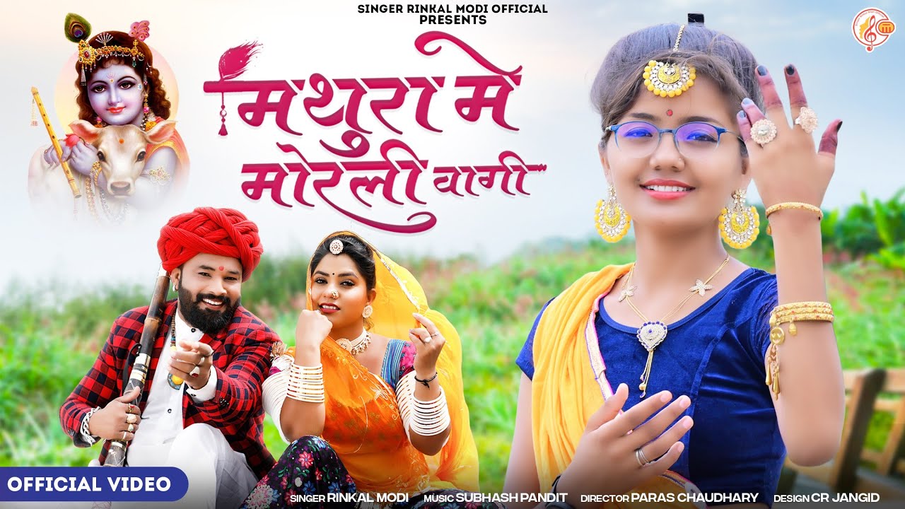 Rinkal Modi ll मथुरा मे मोरली वागी ll Mathura Me Morli Vagi ll New Kanuda Song 2023 ll  देशी कानुडा