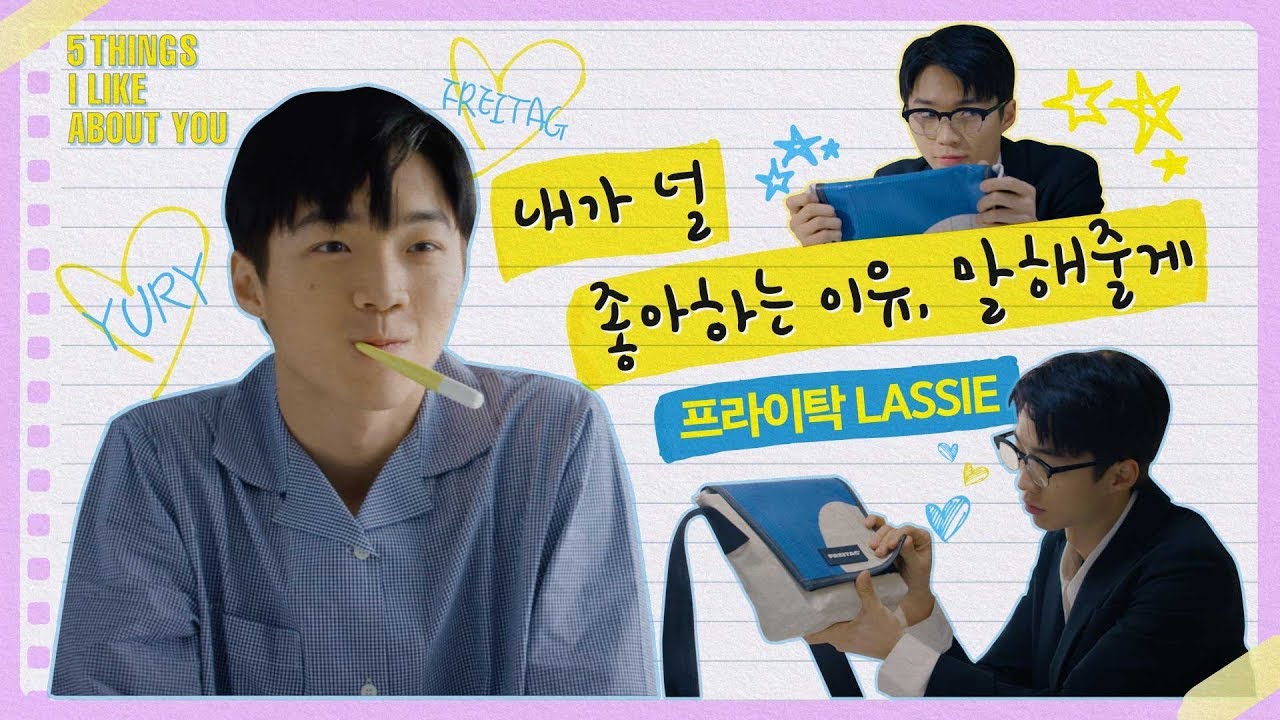 꿀보이스 훈남의 두번째 고백 | 널 좋아하는 5가지 이유 EP.2 프라이탁 LASSIE | 모델 유리 YURY
