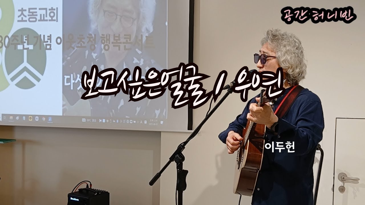 보고싶은얼굴. 우연 #이두헌 #다섯손가락 #초동교회