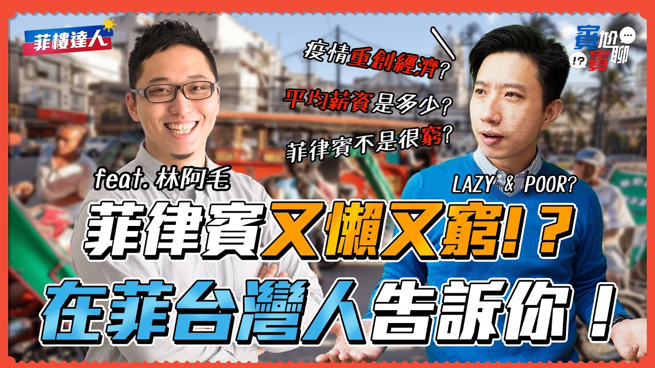 菲律賓真的又懶又窮嗎？ 在菲台灣人告訴你真相！【賓賓尬聊】EP3 feat.林阿毛 -留言有機會獲得林阿毛親筆簽名書+明信片