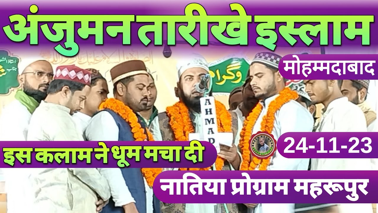 Anjuman Tarikhe Islam Ki Naat Koi Nahi Hai Koi Nahi | Natiya Program Mahrupoor MOHAMMADABD| 24-11-23