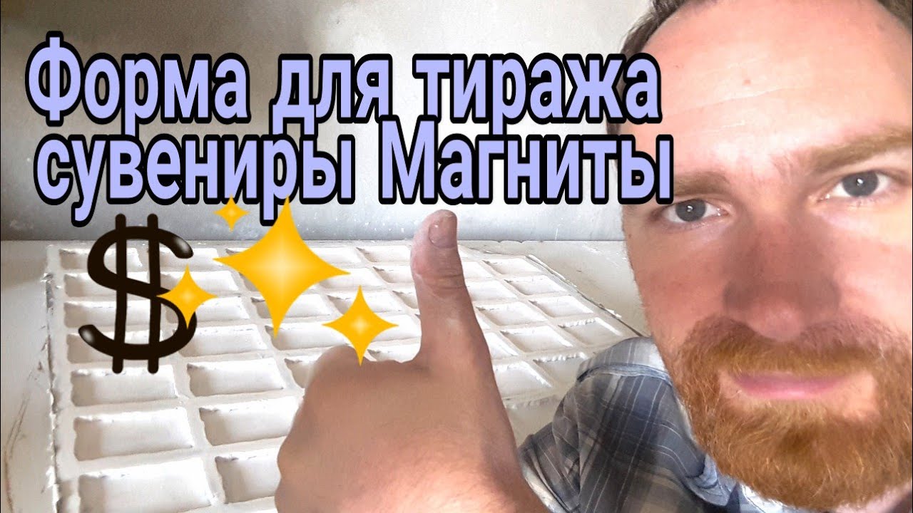 🔴Большая Резиновая Форма для Производства Сувениров Магнитов 🔴Начало Сезона В Хорватии 🌟👍 Бизнес