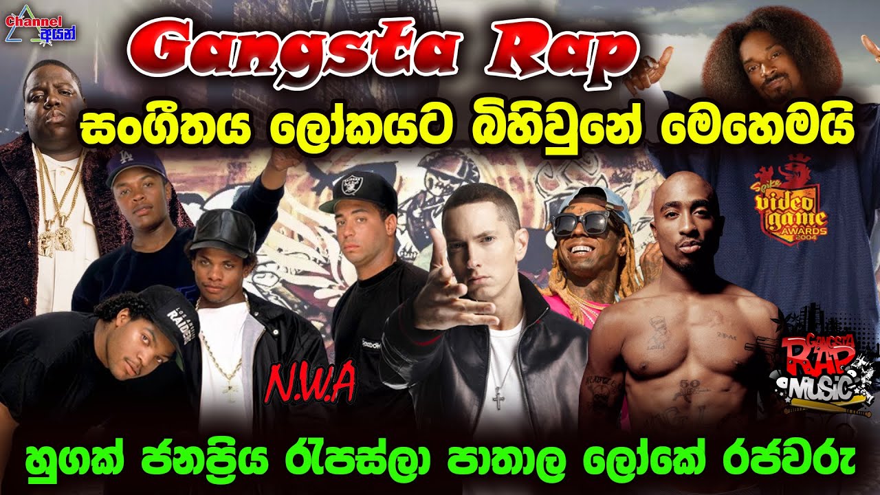 රැප් සංගීතය ලෝකයට බිහිවුනේ මෙහෙමයි | history of gangsta rap | origin of Gangster rap music