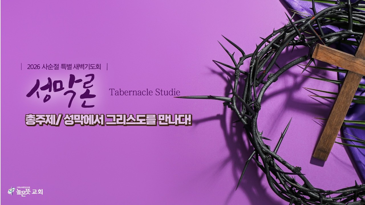 높은뜻교회 사순절 특별새벽예배 (2026.02.23)