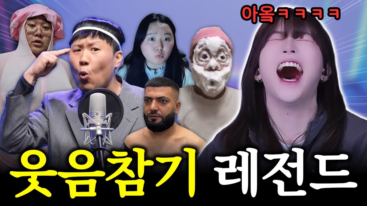 한번돜ㅋㅋㅋㅋ안 웃었는데욬ㅋㅋㅋㅋㅋㅋ