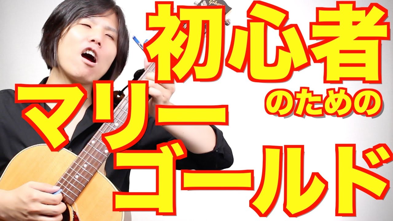 【コード4つ】初心者でも弾けるマリーゴールド講座！【FもGも簡略化!】