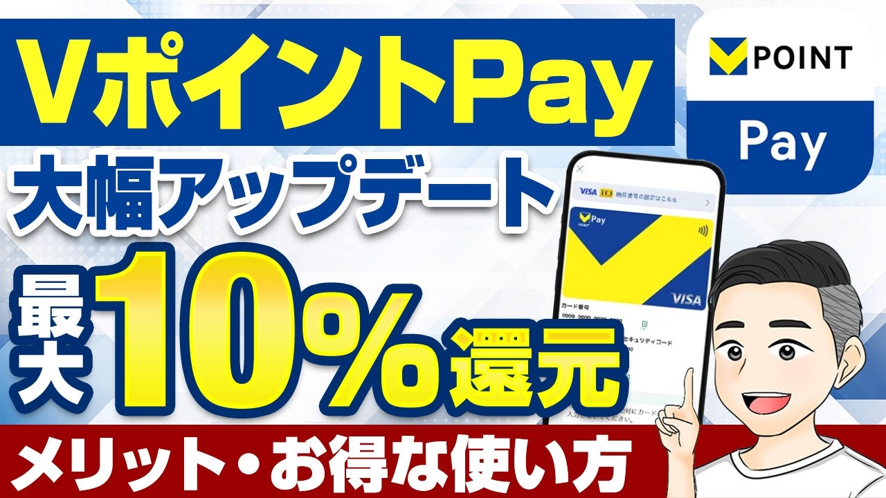 【知らないと損】VポイントPayが大幅進化！お得な使い方を解説