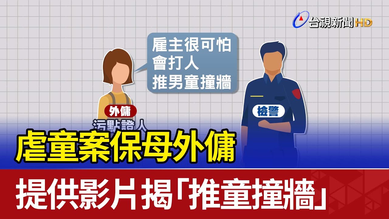 虐童案保母外傭 提供影片揭「推童撞牆」