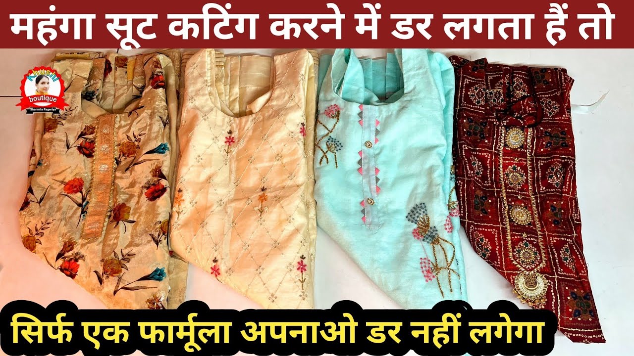 महंगा सूट कटिंग करने में डर लगता हैं😨तो सिर्फ एक फार्मूला अपनाओ 🤔 | Kadai Wale Suit Ki Cutting