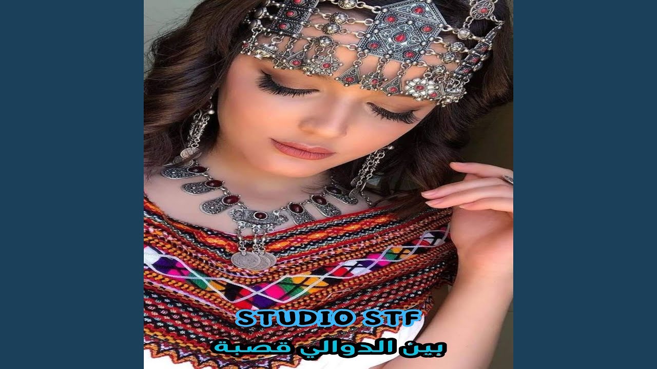 بين الدوالي قصبة