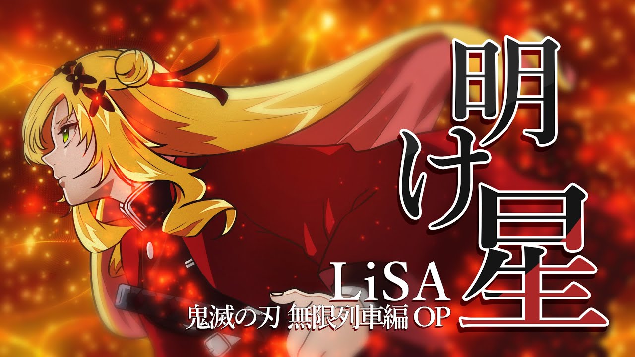 【歌ってみた】🚂明け星(Akeboshi) - LiSA🚂 / Covered by セフィナ【にじさんじKR】