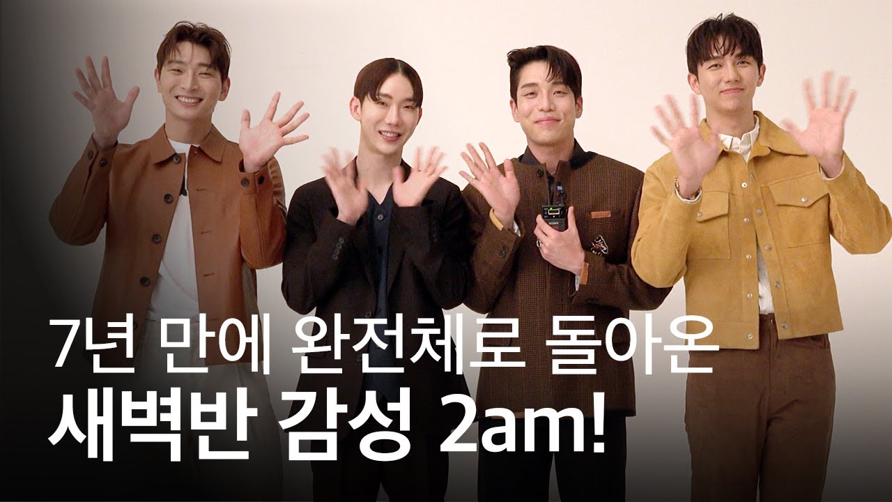 7년 만에 돌아온 2am! 방시혁 ・ 박진영 프로듀서에게 받은 깜짝 선물은?