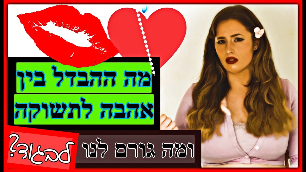 מה ההבדל בין אהבה לתשוקה ומה גורם לנו לבגוד?
