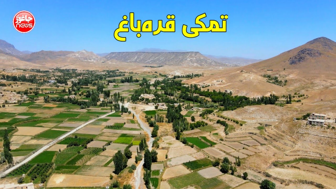 گزارش از تمکی قرباغ | جاغوری نیوز