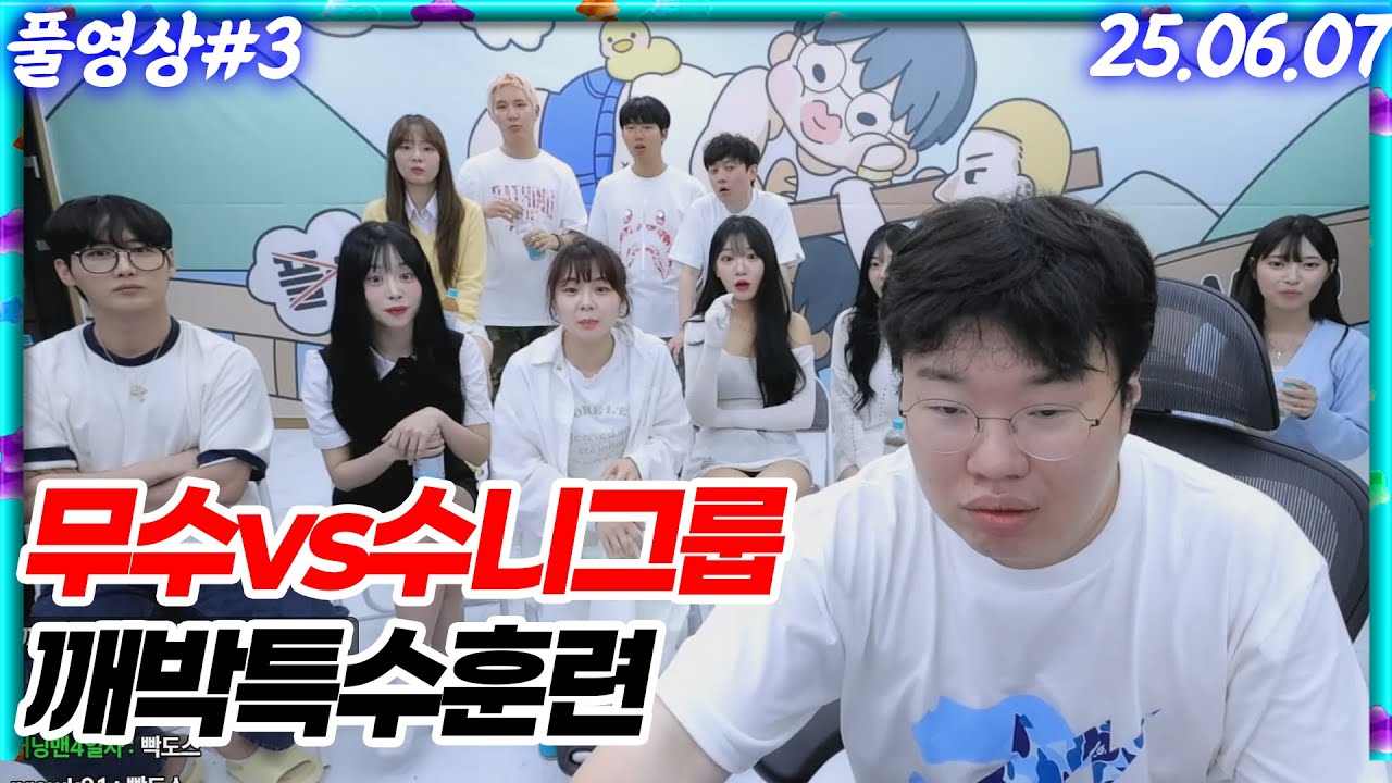 봉준 무수 vs 남순 수니그룹 깨박특수훈련! 깨박씨만 모든경기 출전! [25.06.07 #3]