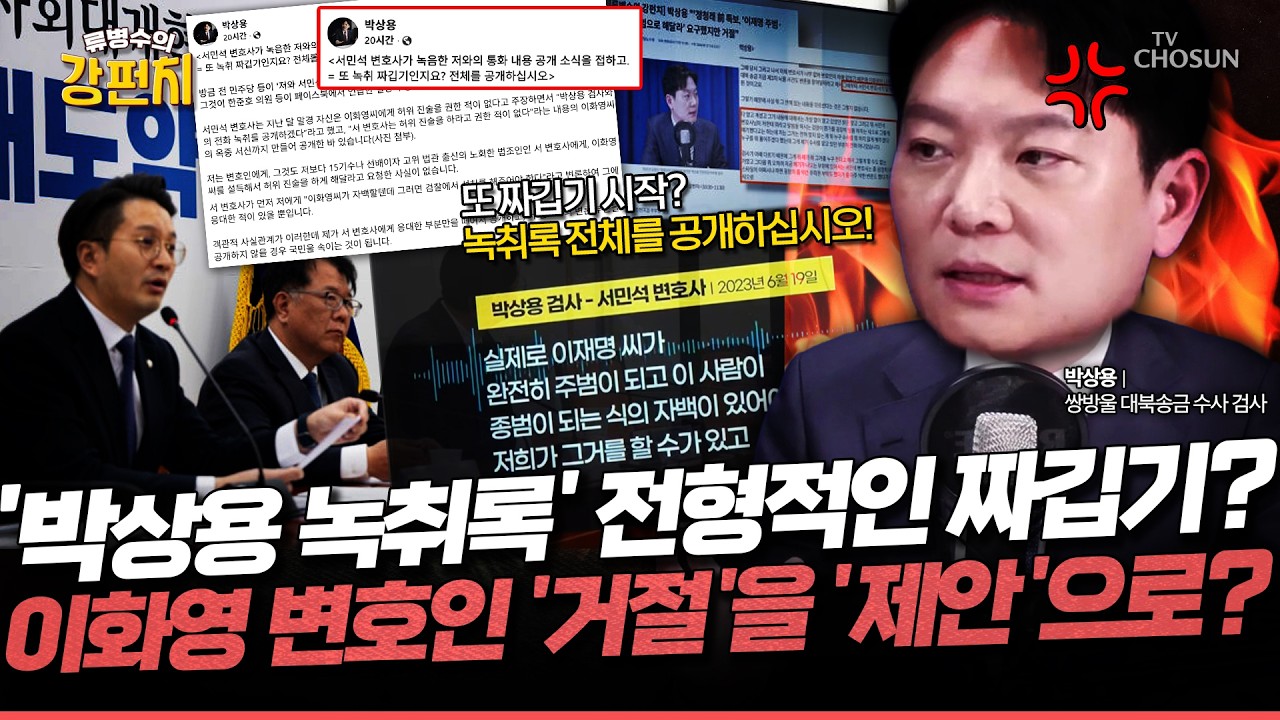 [단독] 쌍방울 대북송금 국정조사! 박상용 검사 녹취록 짜깁기 이미 강펀치에서 예측했었다!? (박상용 검사 출연 다시보기)