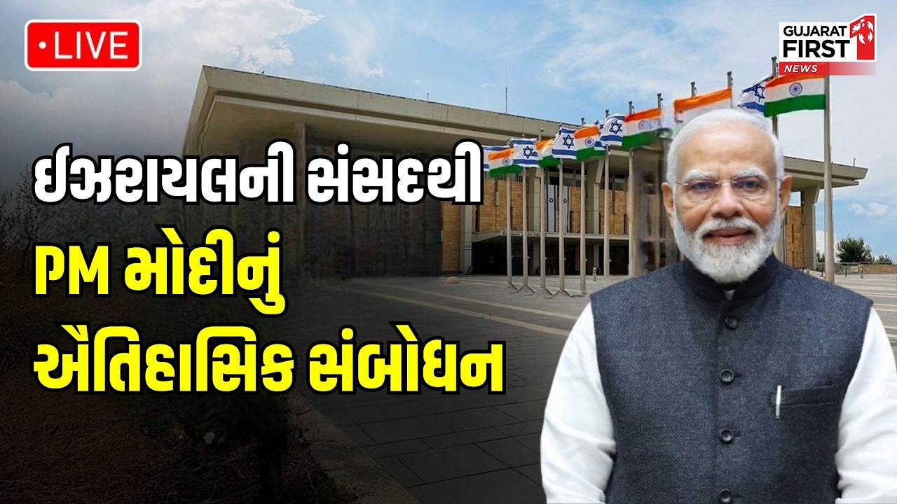 PM Modi LIVE: Israel Parliament માં પીએમ Modi ની ગર્જના! જુઓ ઐતિહાસિક સંબોધન લાઈવ