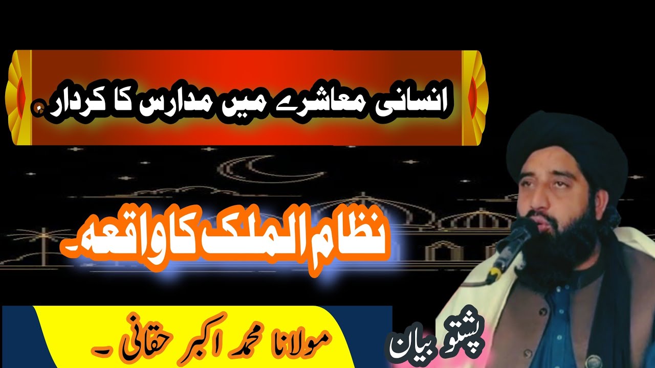 مدارس نے معاشرے کوکیا دیا۔؟//نظام الملک کاواقعہm Akbar haqqani t.
