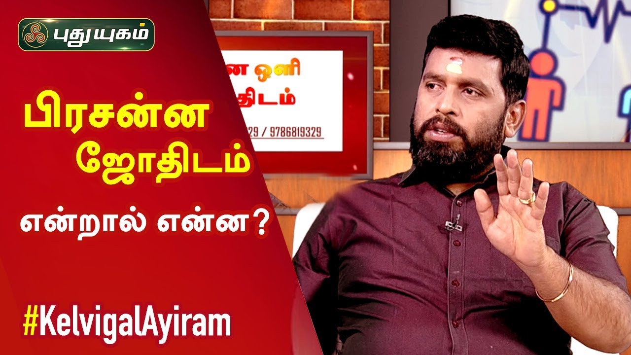 பிரசன்ன ஜோதிடம் என்றால் என்ன? Prasanna Jothidar A.Muthukumar | Kelvigal Ayiram