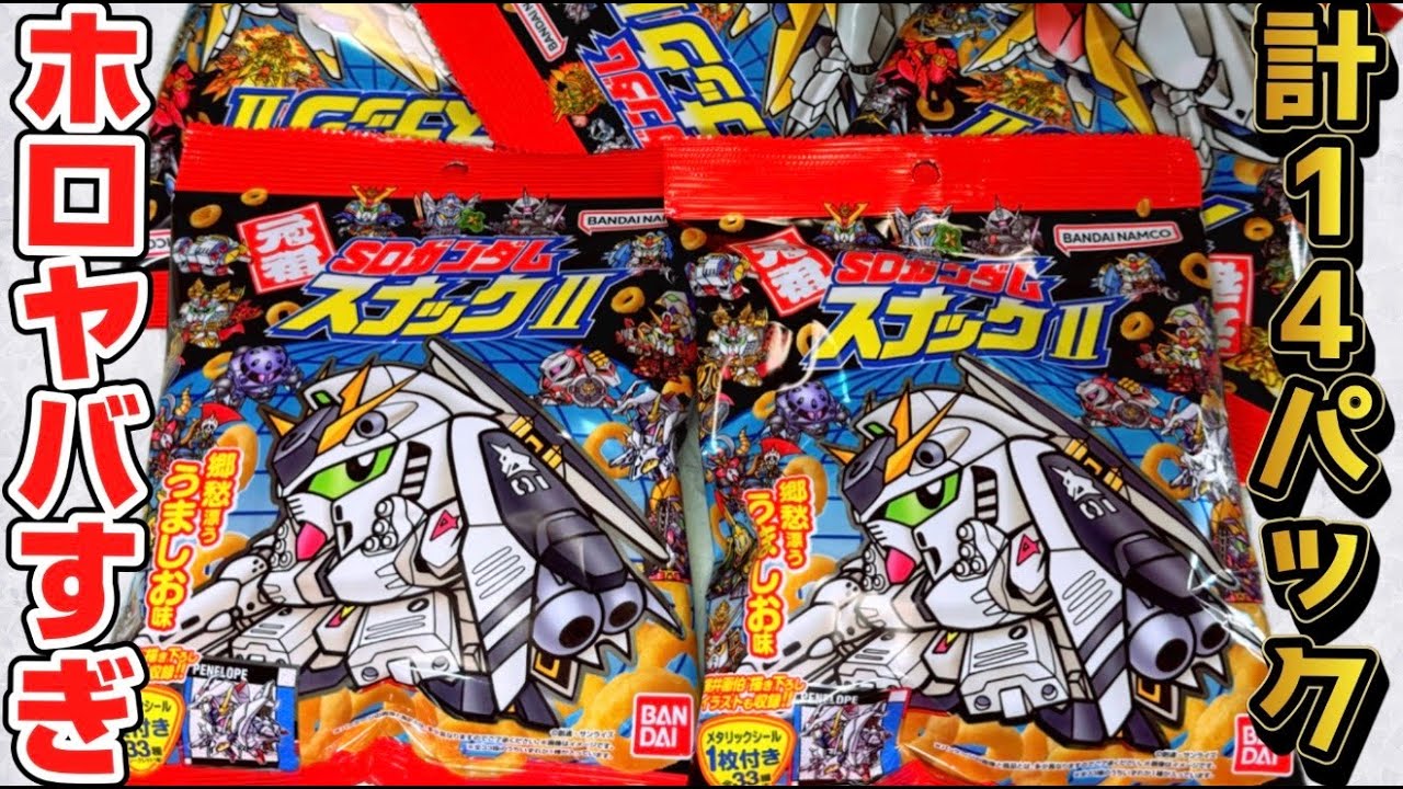 ホロレアやばすぎないこれ？シークレットを狙え！元祖SDガンダムスナックⅡ 目指せ全種コンプ！開封レビュー！パート３【計１４パック】