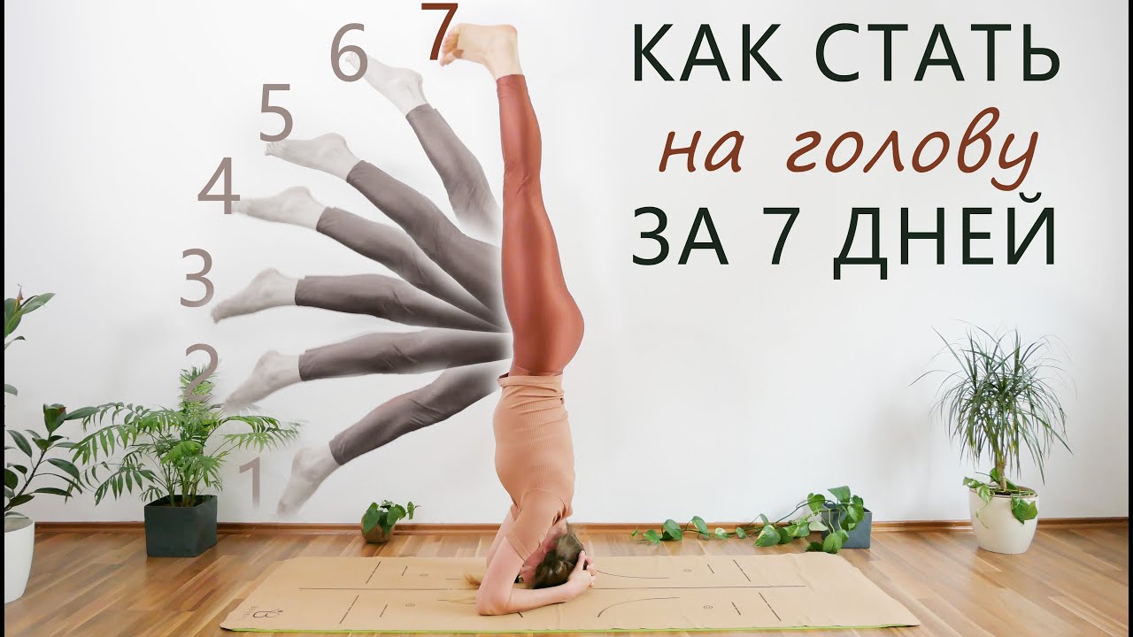 Стойка на голове за 7 дней (Часть 7 / 7) | Ширшасана | Йога-челендж | Переверни мир на голову
