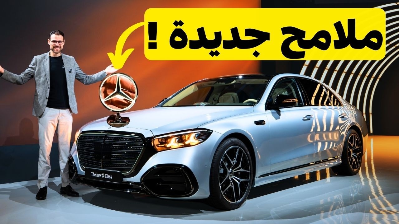 مرسيدس اس كلاس 2026: تحديث 50 في المائة من قطع السيارة !