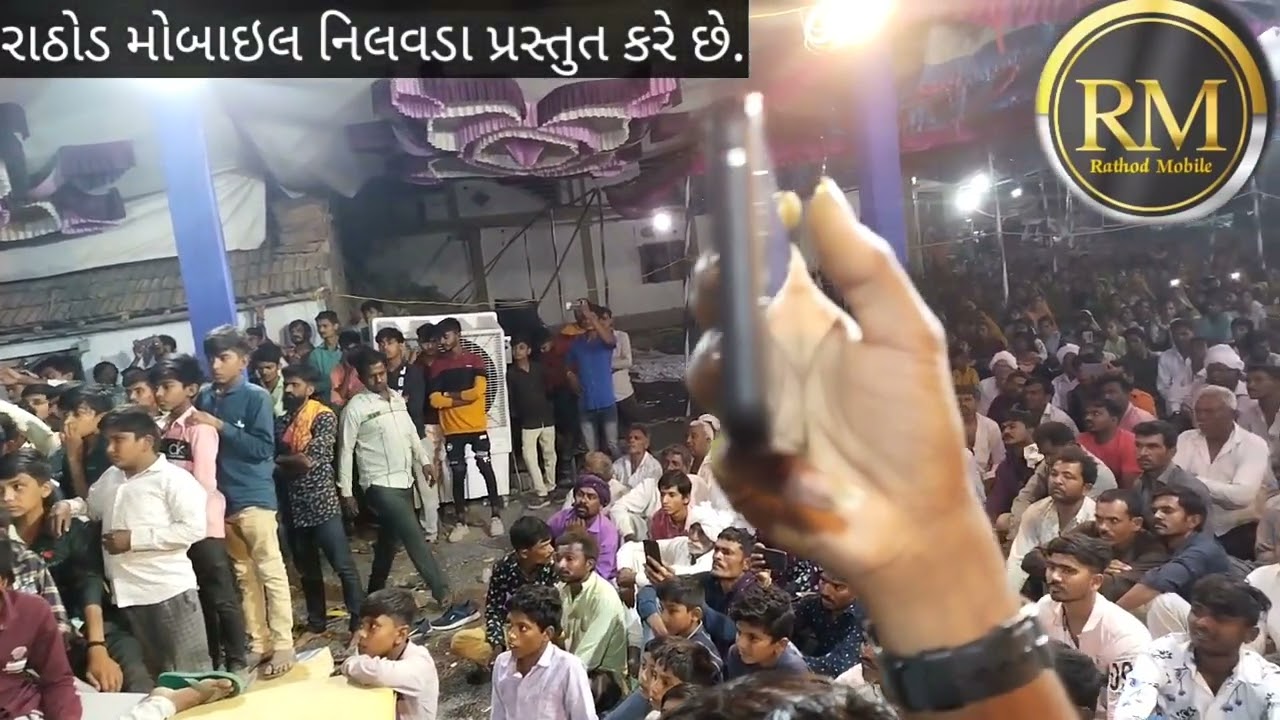 નિલવડા માંડવો || જય લહેરગીરી બાપુ 🙏🙏|| Rathod Mobile Nilvada || #mandvo #માતાજીનાડાકલા