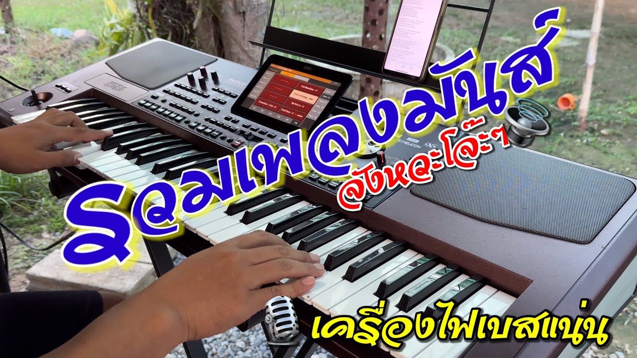 #รวมเพลง#เบสแน่นๆ #อิเล็กโทนเล่นสด #เครื่องไฟ